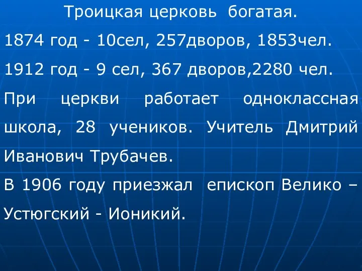 Троицкая церковь богатая. 1874 год - 10сел, 257дворов, 1853чел. 1912 год