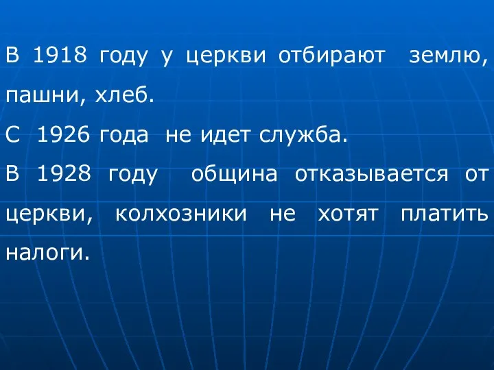 В 1918 году у церкви отбирают землю, пашни, хлеб. С 1926