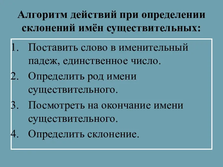 Алгоритм действий при определении склонений имён существительных: Поставить слово в именительный