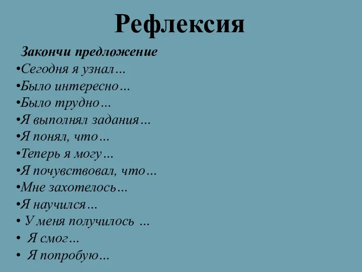 Рефлексия Закончи предложение Сегодня я узнал… Было интересно… Было трудно… Я