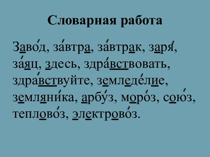 Словарная работа Завод, завтра, завтрак, заря, заяц, здесь, здравствовать, здравствуйте, земледелие,