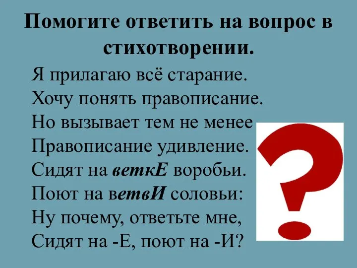 Помогите ответить на вопрос в стихотворении. Я прилагаю всё старание. Хочу