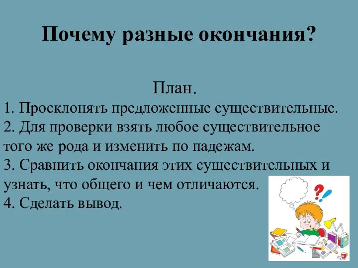 Почему разные окончания? План. 1. Просклонять предложенные существительные. 2. Для проверки