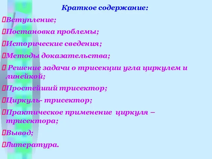 Краткое содержание: Вступление; Постановка проблемы; Исторические сведения; Методы доказательства; Решение задачи