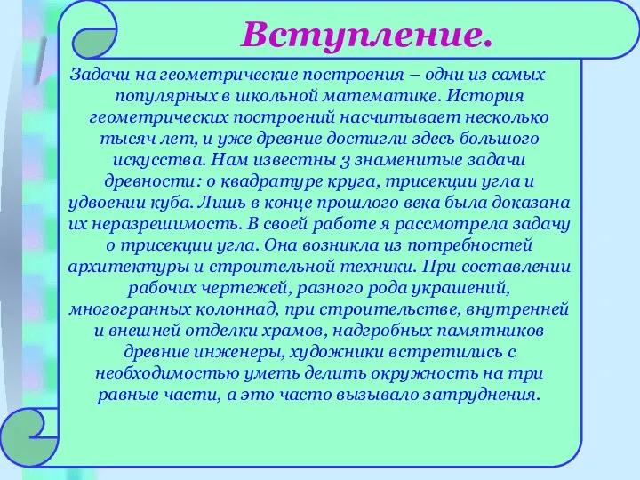 Вступление. Задачи на геометрические построения – одни из самых популярных в