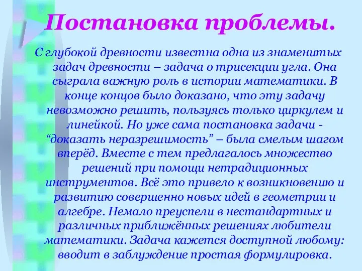 Постановка проблемы. С глубокой древности известна одна из знаменитых задач древности