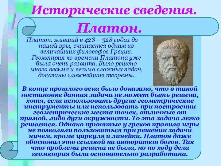 Исторические сведения. Платон, живший в 428 – 328 годах до нашей