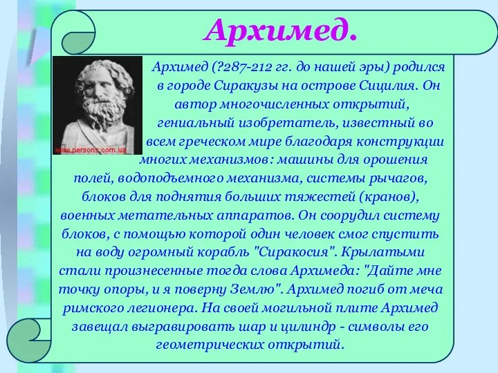 Архимед. Архимед (?287-212 гг. до нашей эры) родился в городе Сиракузы