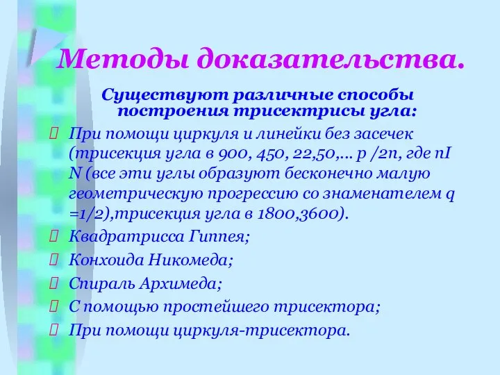 Методы доказательства. Существуют различные способы построения трисектрисы угла: При помощи циркуля