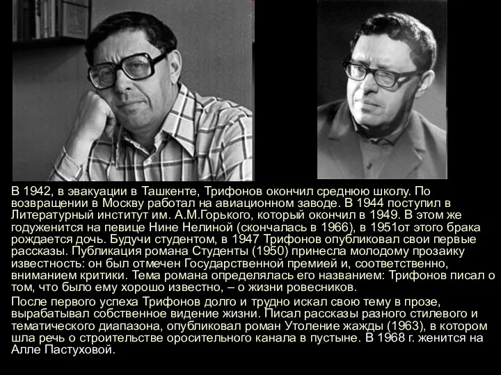 В 1942, в эвакуации в Ташкенте, Трифонов окончил среднюю школу. По