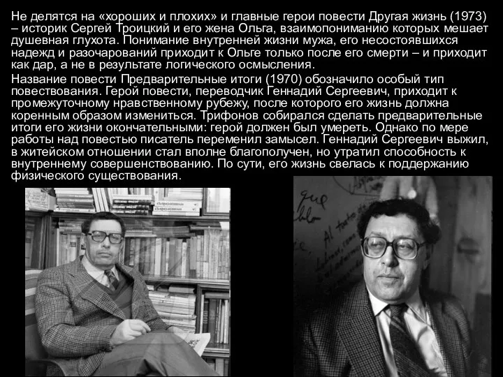 Не делятся на «хороших и плохих» и главные герои повести Другая