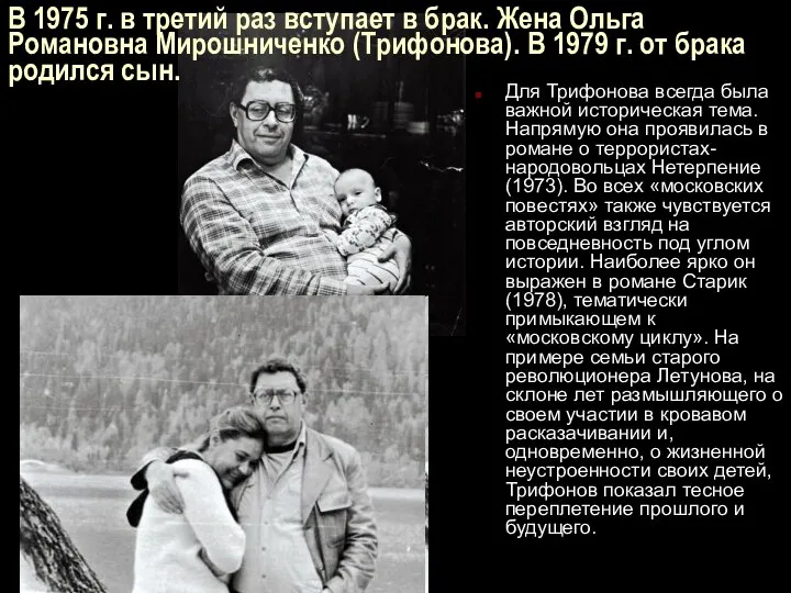 В 1975 г. в третий раз вступает в брак. Жена Ольга