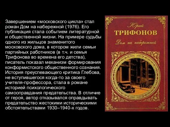 Завершением «московского цикла» стал роман Дом на набережной (1976). Его публикация