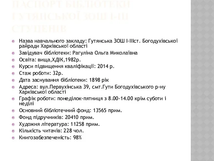 Паспорт бібліотеки Гутянської ЗОШ І-ІІІ ступенів Назва навчального закладу: Гутянська ЗОШ