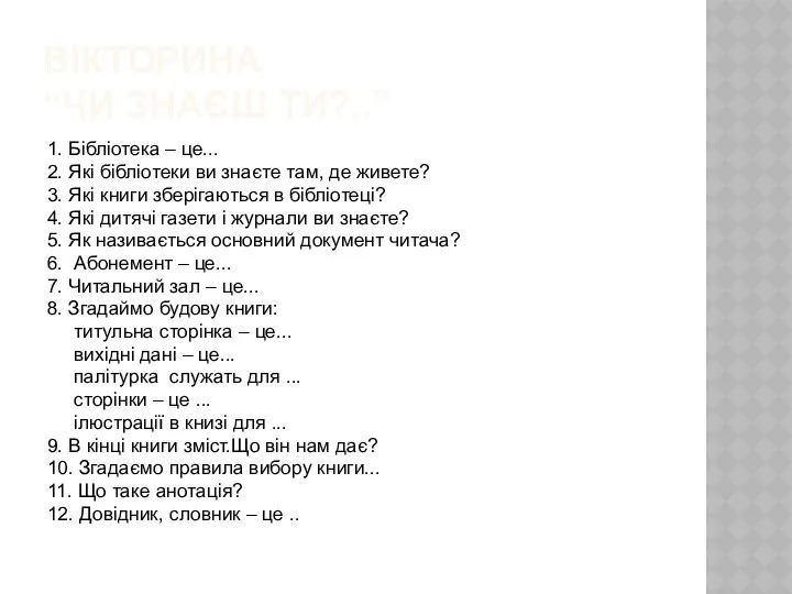 Вікторина “Чи знаєш ти?..” 1. Бібліотека – це... 2. Які бібліотеки