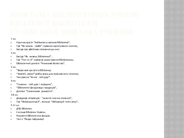 Програма бібліотечних уроків шкільної бібліотеки Гутянської ЗОШ І-ІІІ ступенів 1 кл.