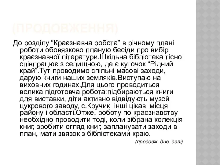 (продовження) До розділу “Краєзнавча робота” в річному плані роботи обовязково планую