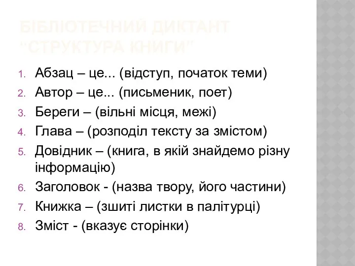 Бібліотечний диктант “Структура книги” Абзац – це... (відступ, початок теми) Автор