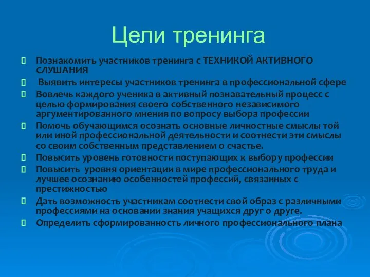 Цели тренинга Познакомить участников тренинга с ТЕХНИКОЙ АКТИВНОГО СЛУШАНИЯ Выявить интересы