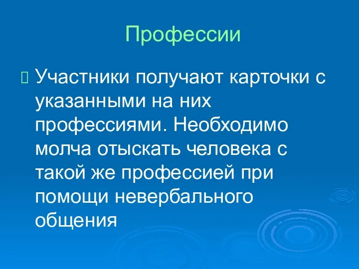 Профессии Участники получают карточки с указанными на них профессиями. Необходимо молча