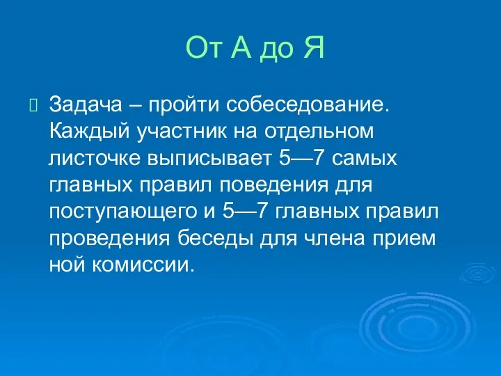 От А до Я Задача – пройти собеседование. Каждый участник на