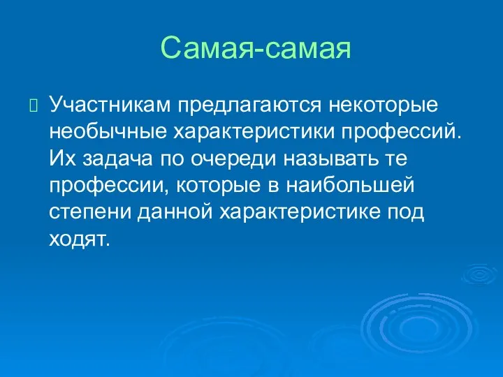 Самая-самая Участникам предлагаются некото­рые необычные характеристики профессий. Их задача по очереди