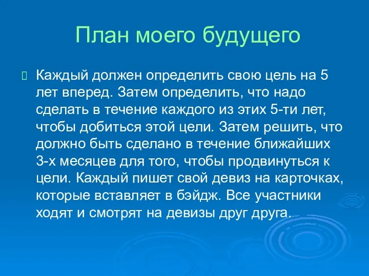 План моего будущего Каждый должен определить свою цель на 5 лет