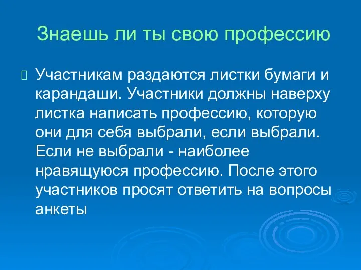 Знаешь ли ты свою профессию Участникам раздаются листки бумаги и карандаши.