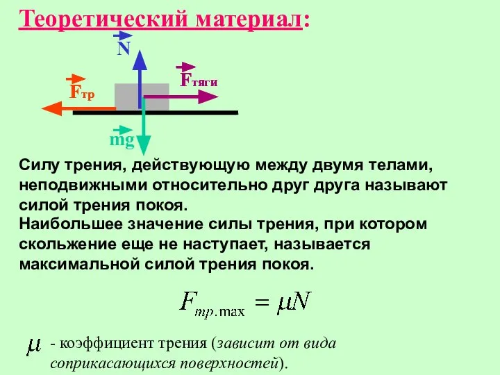 Cилу трения, действующую между двумя телами, неподвижными относительно друг друга называют