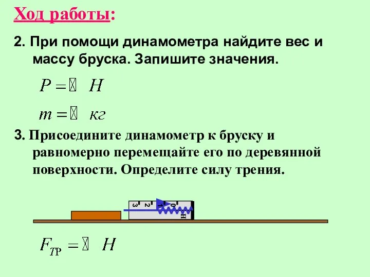 Ход работы: 2. При помощи динамометра найдите вес и массу бруска.