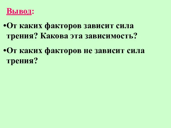 Вывод: От каких факторов зависит сила трения? Какова эта зависимость? От