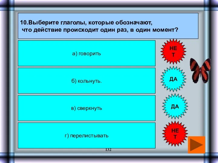 10.Выберите глаголы, которые обозначают, что действие происходит один раз, в один