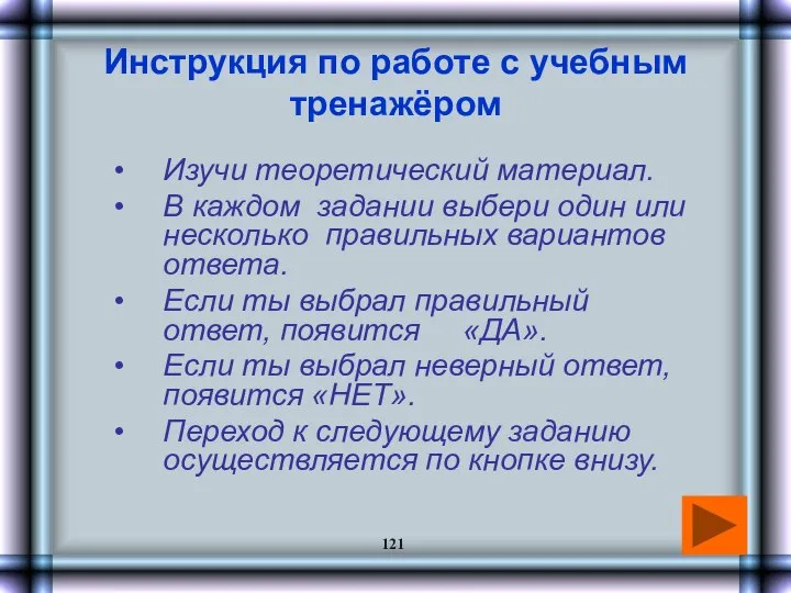 Инструкция по работе с учебным тренажёром Изучи теоретический материал. В каждом