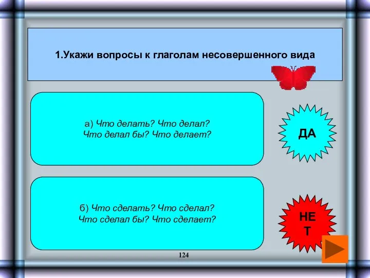 1.Укажи вопросы к глаголам несовершенного вида а) Что делать? Что делал?