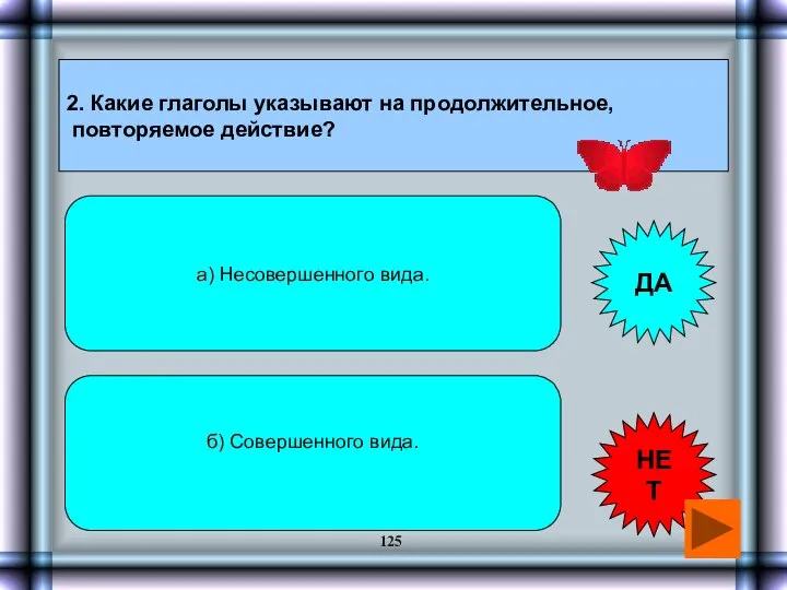 2. Какие глаголы указывают на продолжительное, повторяемое действие? а) Несовершенного вида.