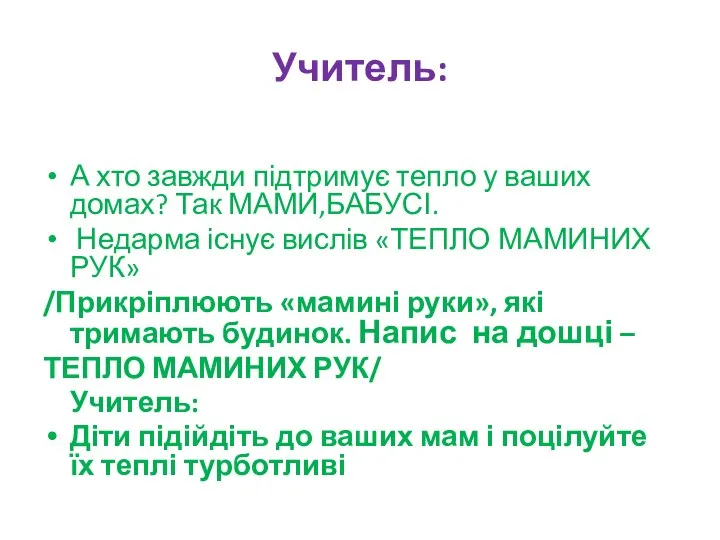 Учитель: А хто завжди підтримує тепло у ваших домах? Так МАМИ,БАБУСІ.