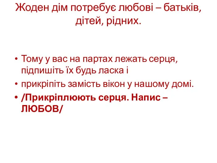 Жоден дім потребує любові – батьків, дітей, рідних. Тому у вас