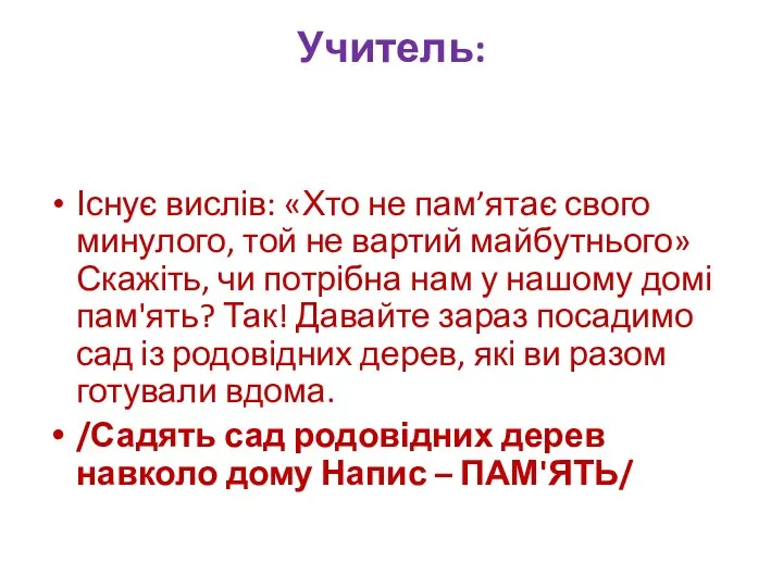 Учитель: Існує вислів: «Хто не пам’ятає свого минулого, той не вартий