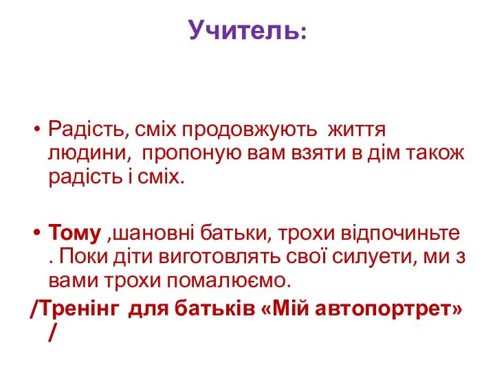 Учитель: Радість, сміх продовжують життя людини, пропоную вам взяти в дім