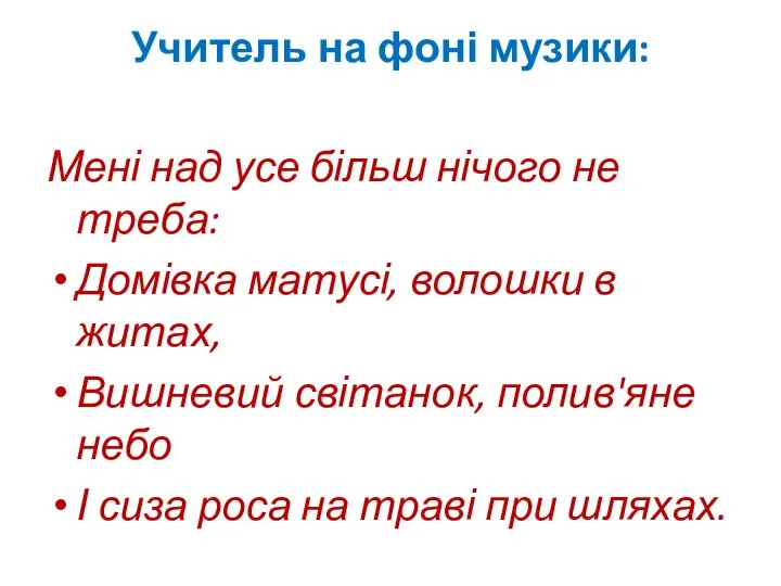 Учитель на фоні музики: Мені над усе більш нічого не треба: