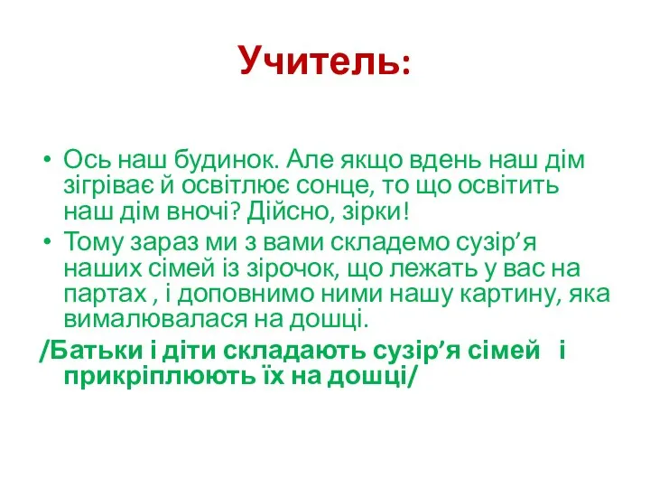 Учитель: Ось наш будинок. Але якщо вдень наш дім зігріває й