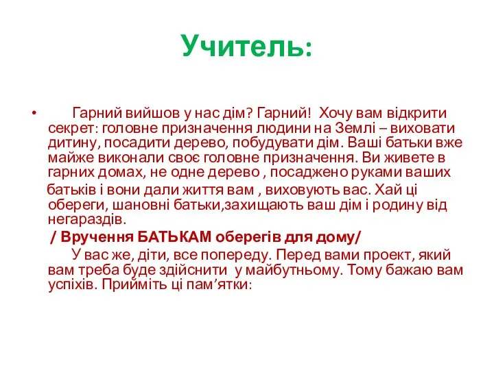 Учитель: Гарний вийшов у нас дім? Гарний! Хочу вам відкрити секрет: