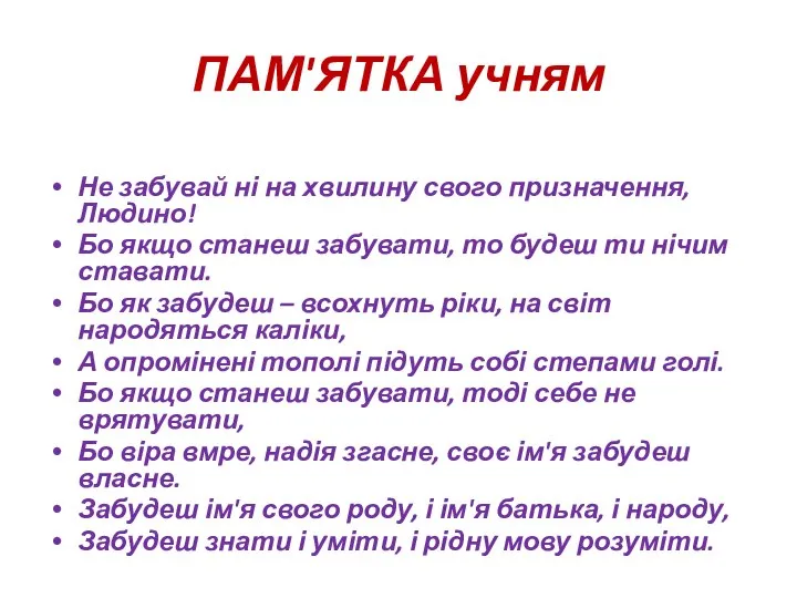 ПАМ'ЯТКА учням Не забувай ні на хвилину свого призначення, Людино! Бо