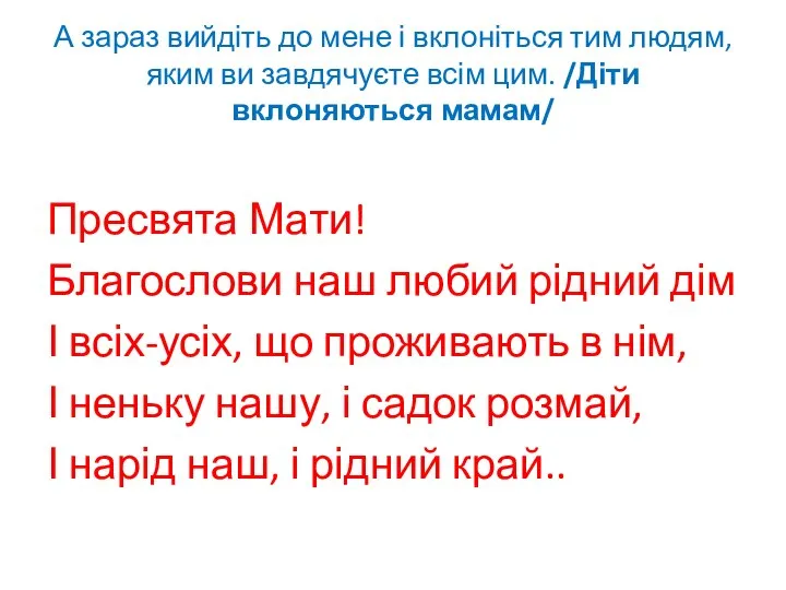 А зараз вийдіть до мене і вклоніться тим людям, яким ви