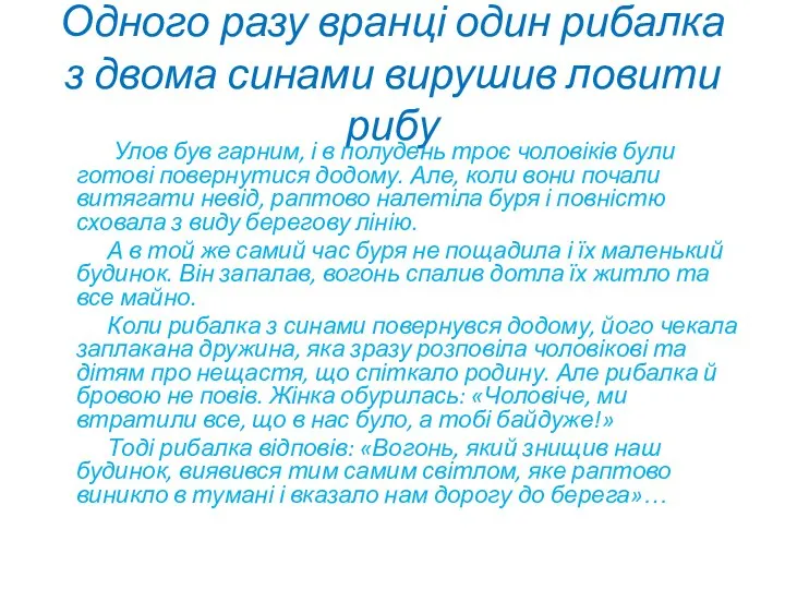 Одного разу вранці один рибалка з двома синами вирушив ловити рибу