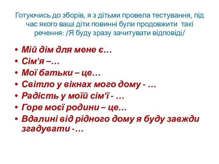 Готуючись до зборів, я з дітьми провела тестування, під час якого