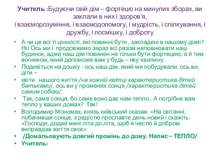 Учитель :Будуючи свій дім – фортецю на минулих зборах, ви заклали