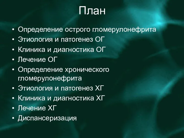 План Определение острого гломерулонефрита Этиология и патогенез ОГ Клиника и диагностика