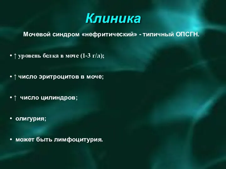 Клиника Мочевой синдром «нефритический» - типичный ОПСГН. ↑ уровень белка в