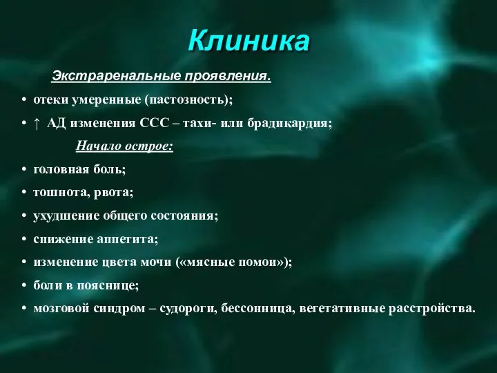 Клиника Экстраренальные проявления. отеки умеренные (пастозность); ↑ АД изменения ССС –